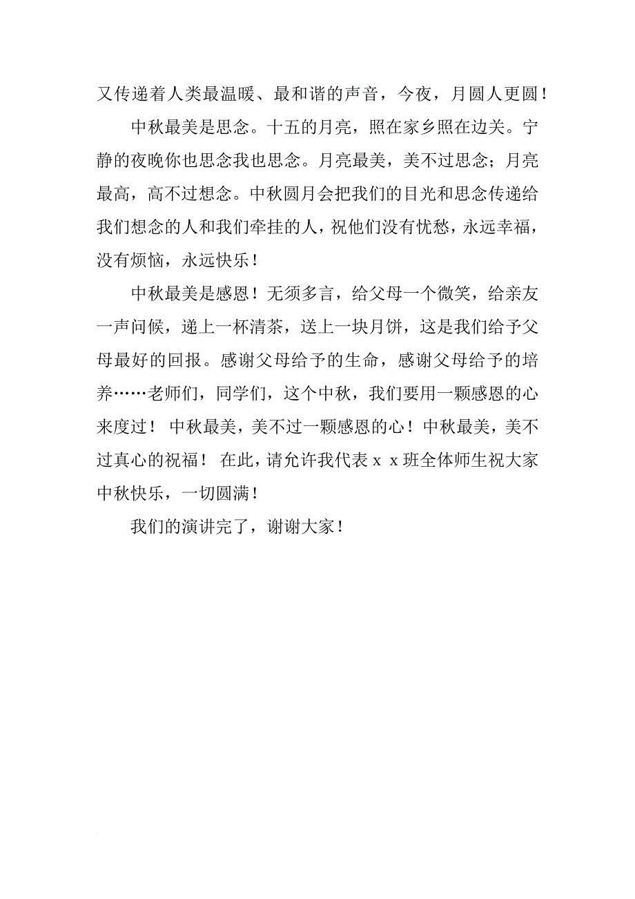 xx年中秋节演讲稿大全_第2页