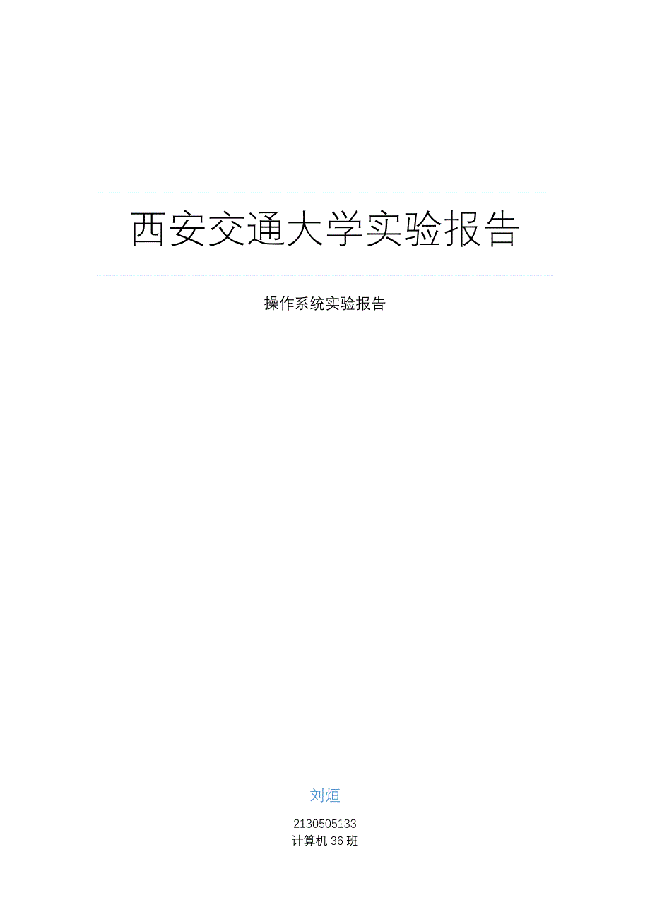 操作系统课内实验报告_第1页