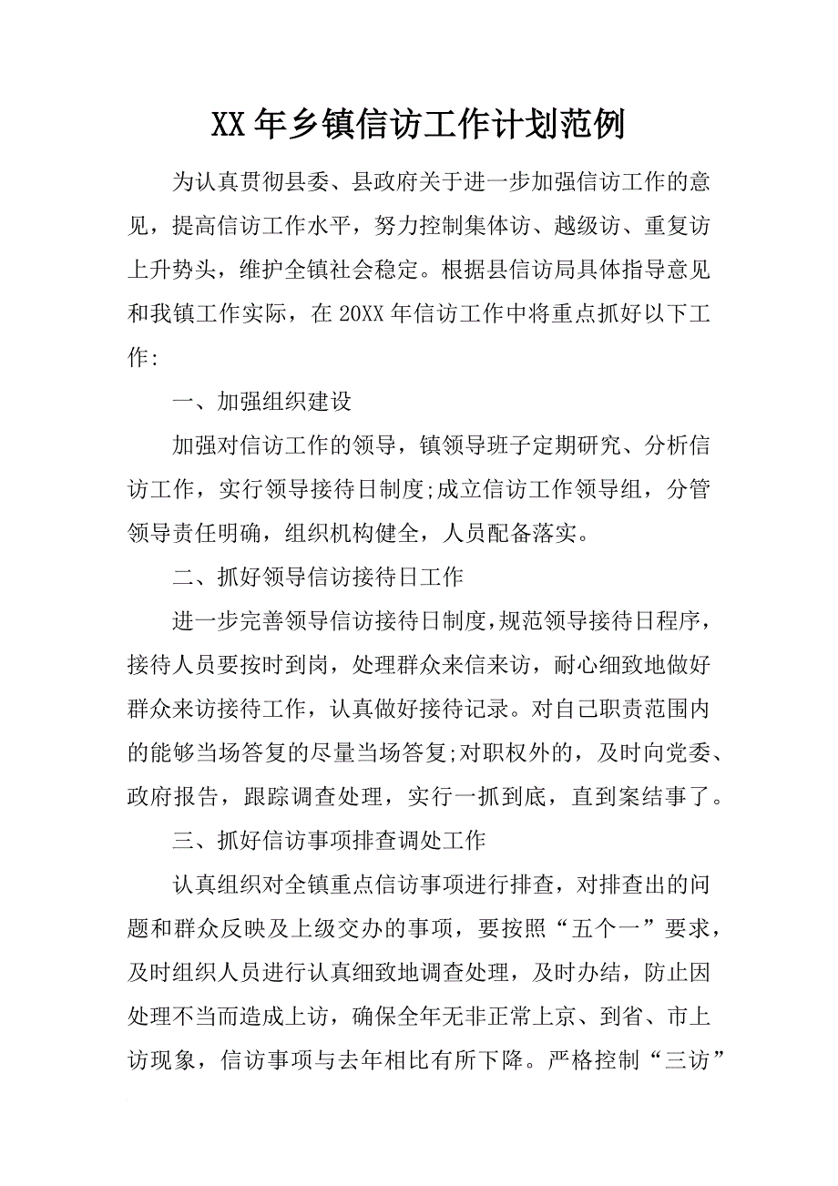 xx年乡镇信访工作计划范例_第1页