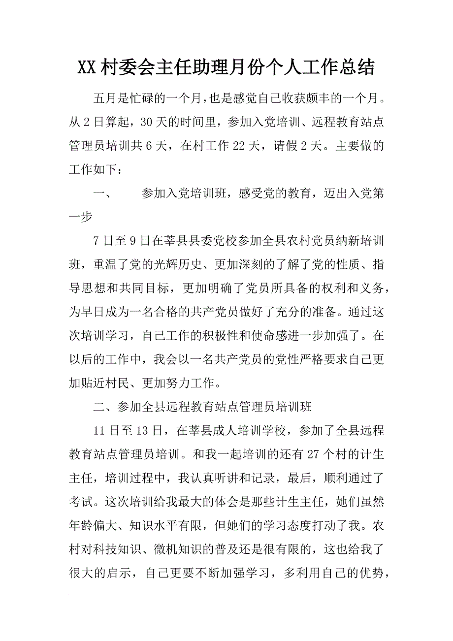 xx村委会主任助理月份个人工作总结_第1页