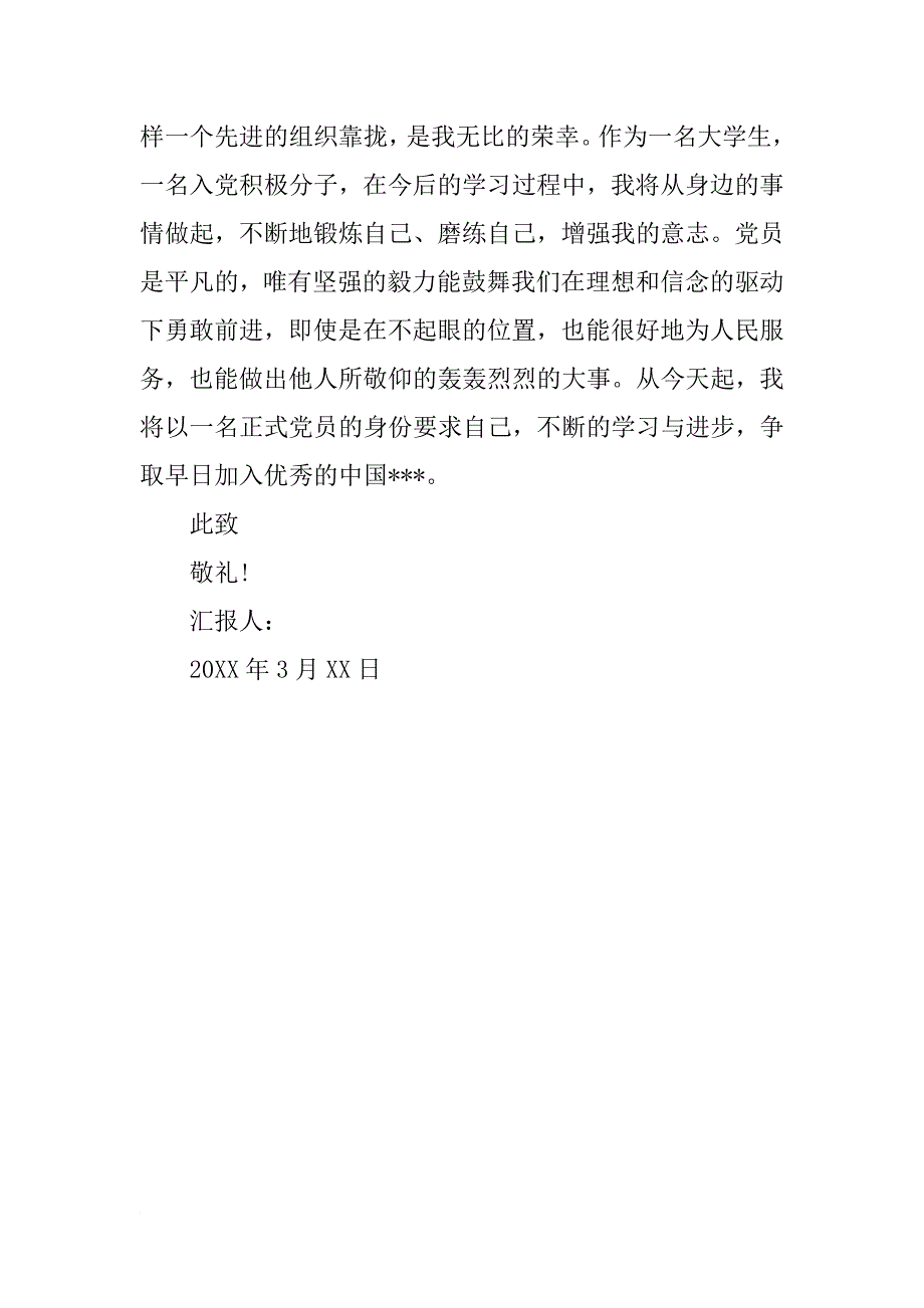 xx年3月大学生入党积极分子思想汇报_1_第2页