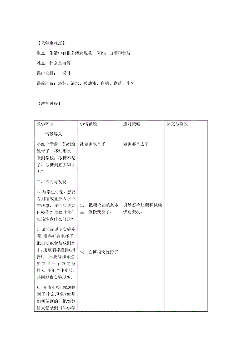 冀教版小学科学一年级下册教案_第4页