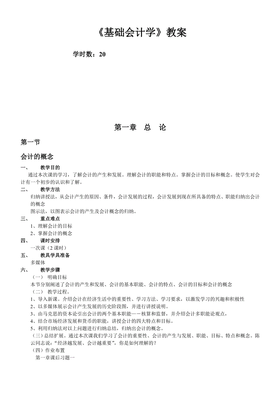 《基础会计学》教案_第1页