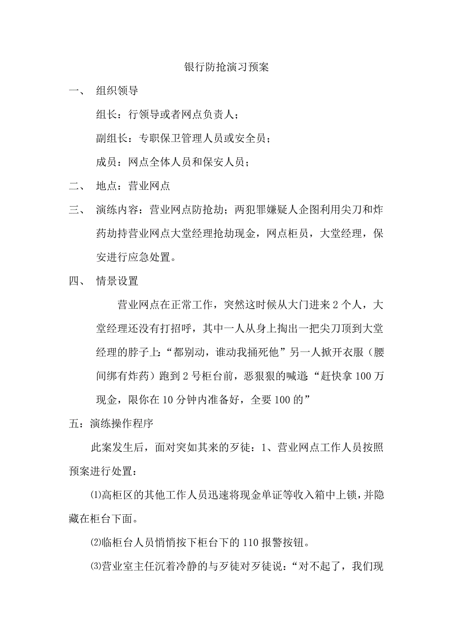 银行防抢演习预案_第1页