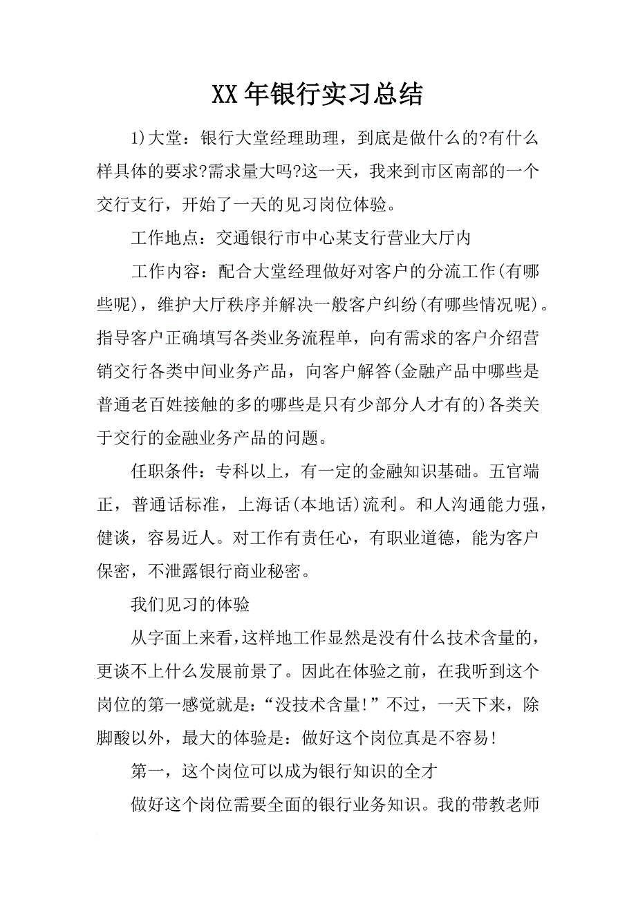 xx年银行实习总结_第1页