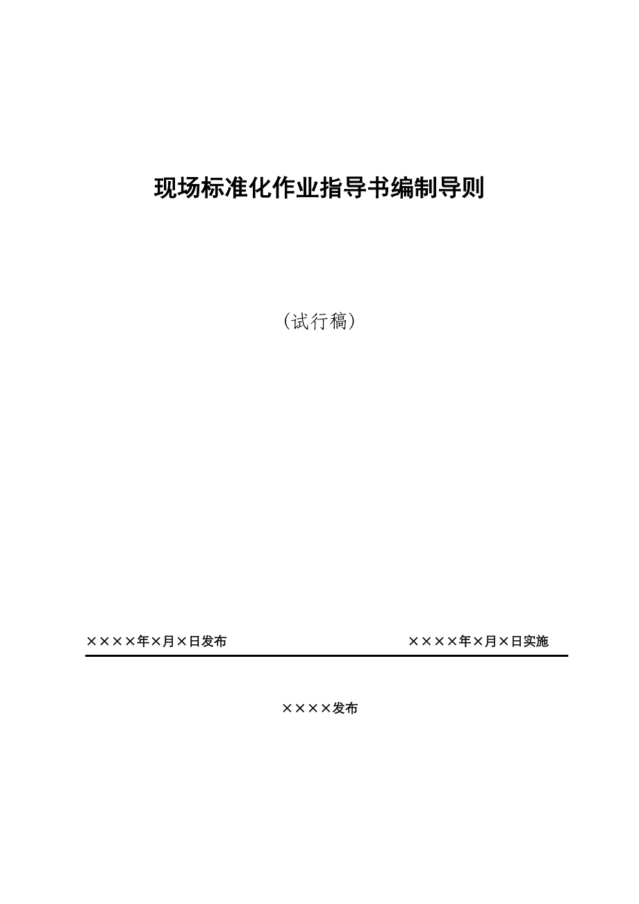 国家电网公司现场标准化作业指导书_第1页