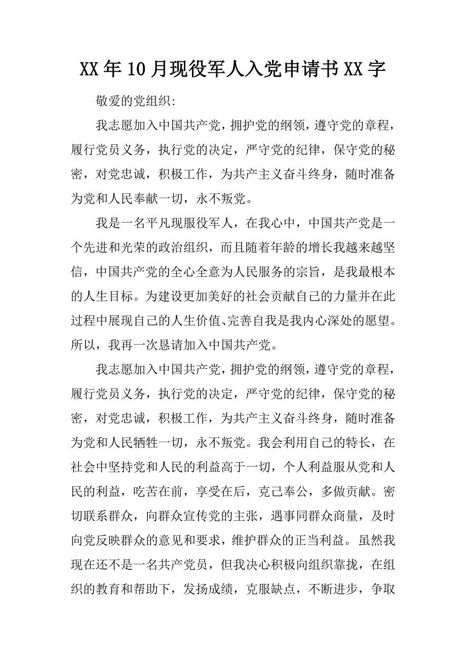 xx年10月现役军人入党申请书xx字_第1页