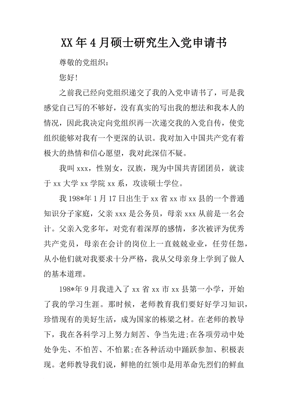 xx年4月硕士研究生入党申请书_第1页