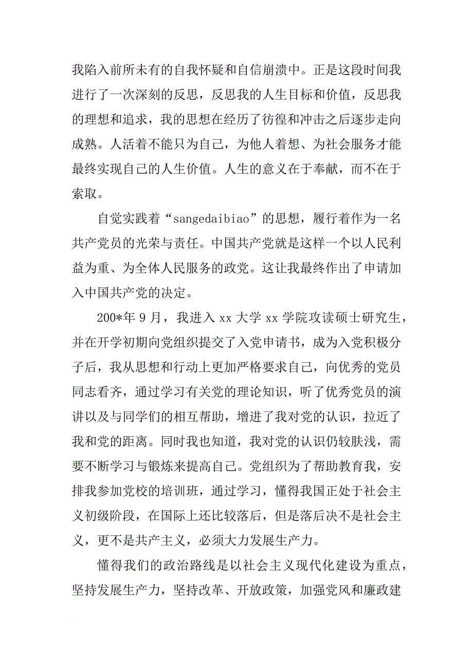 xx年4月硕士研究生入党申请书_第3页