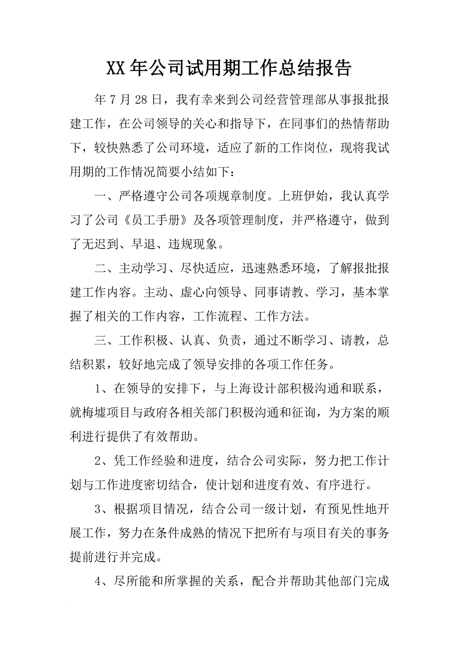 xx年公司试用期工作总结报告_第1页