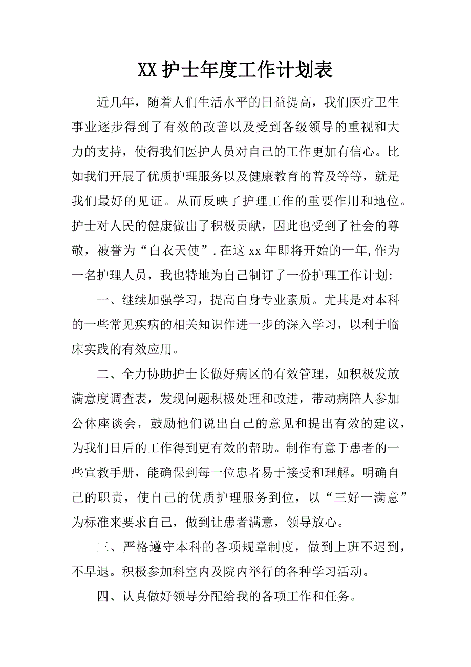 xx护士年度工作计划表_第1页