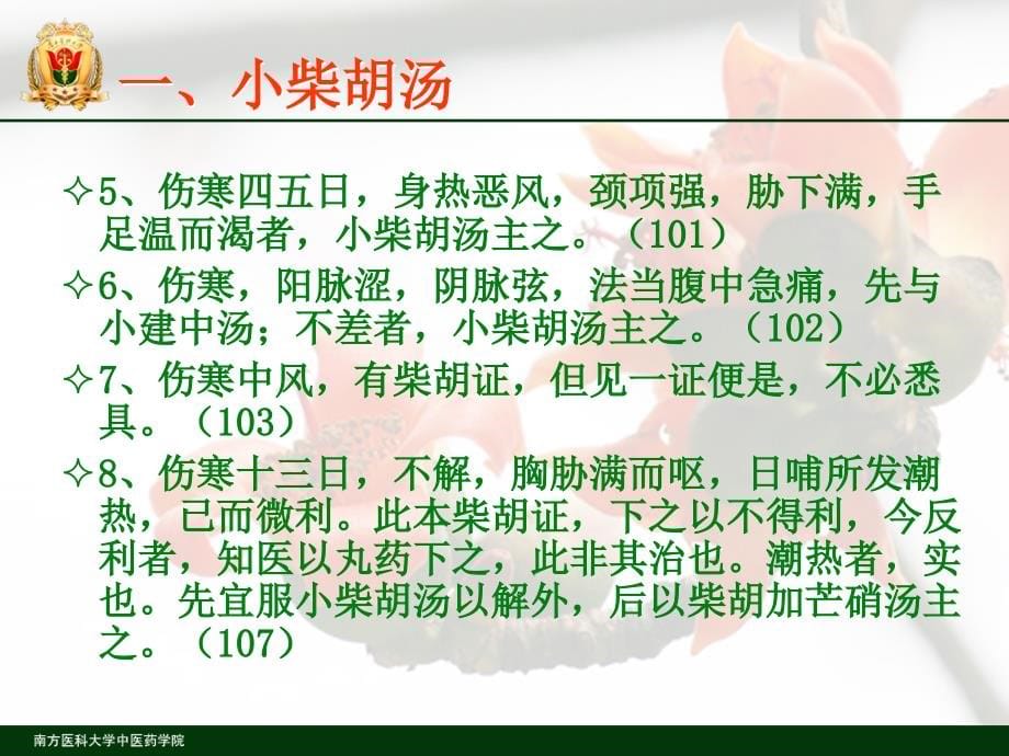 经方临床应用柴胡类经方(谢炜)_第5页