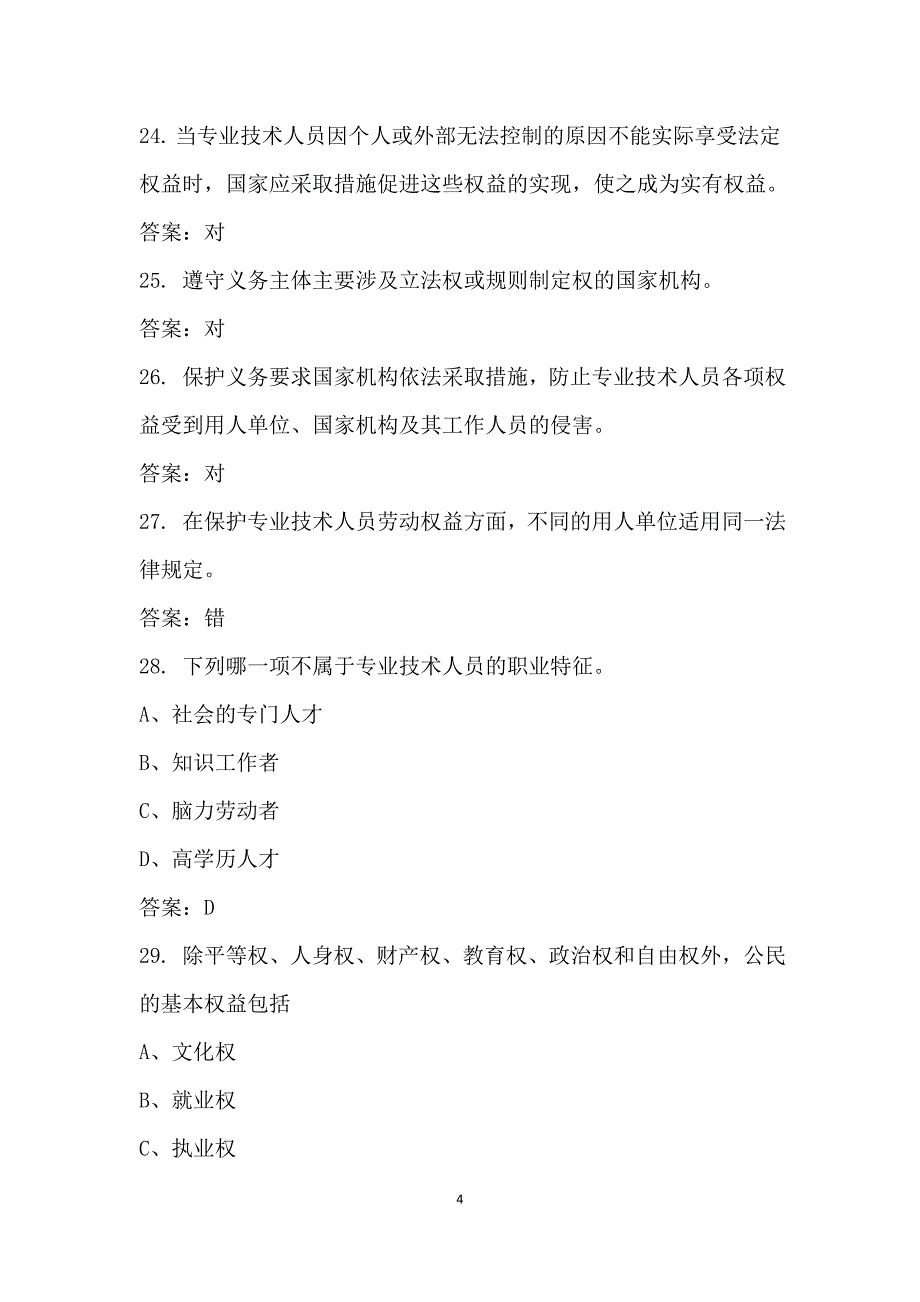 专业技术人员权益保障复习题(2018网上继续教育参考答案)_第4页