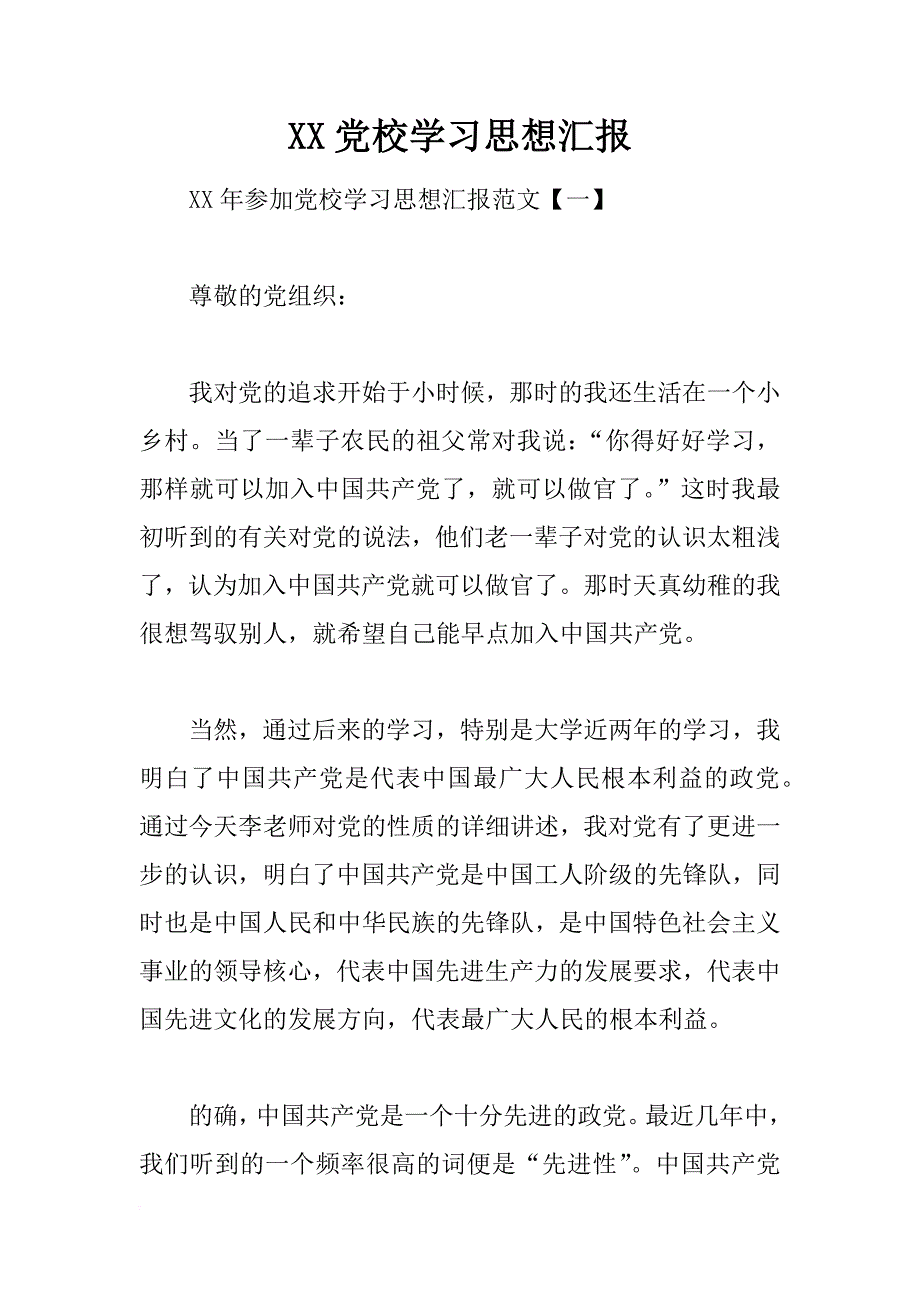 xx党校学汇报_1_第1页