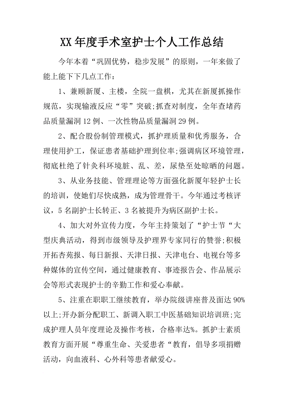 xx年度手术室护士个人工作总结_第1页