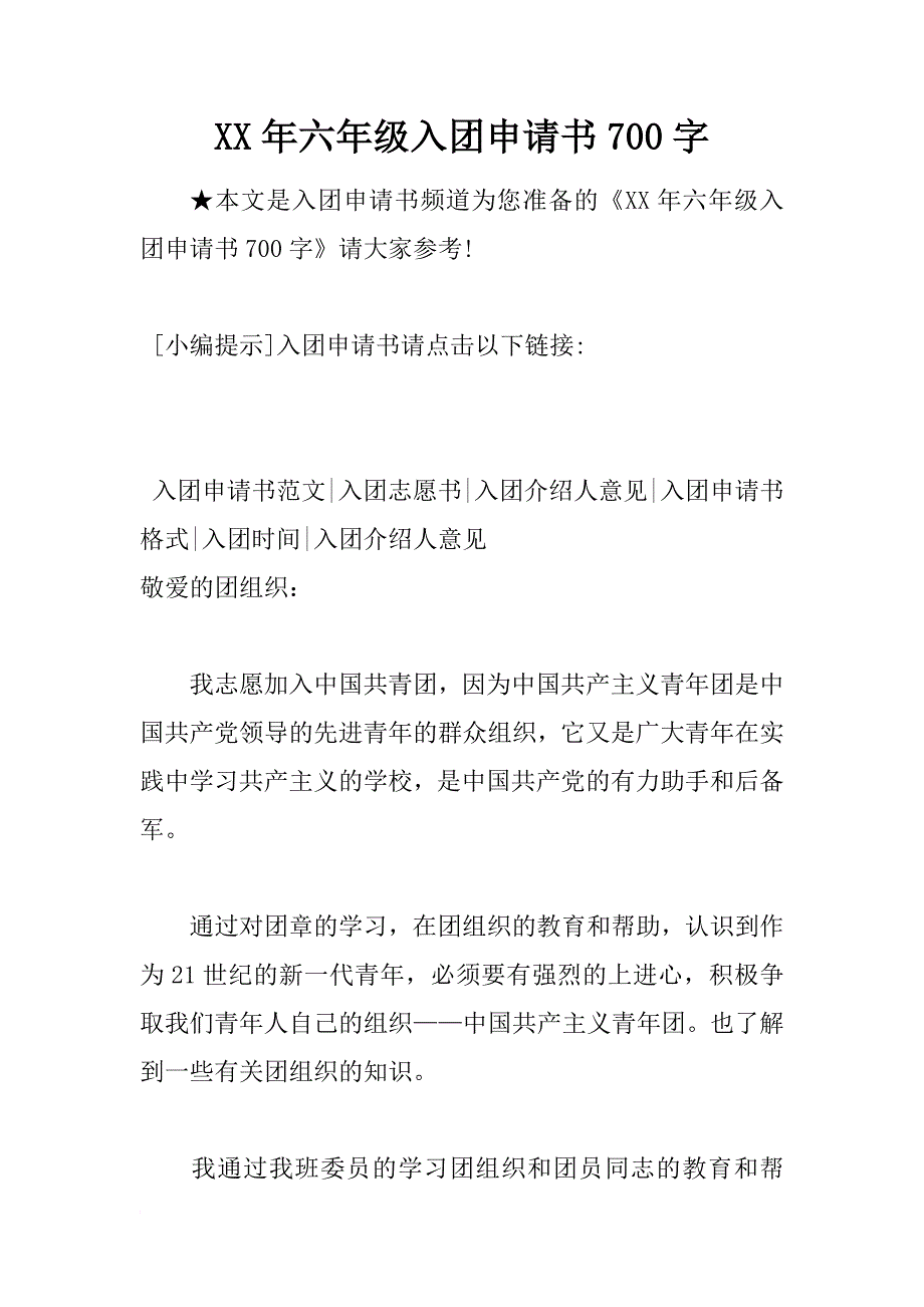 xx年六年级入团申请书700字_1_第1页