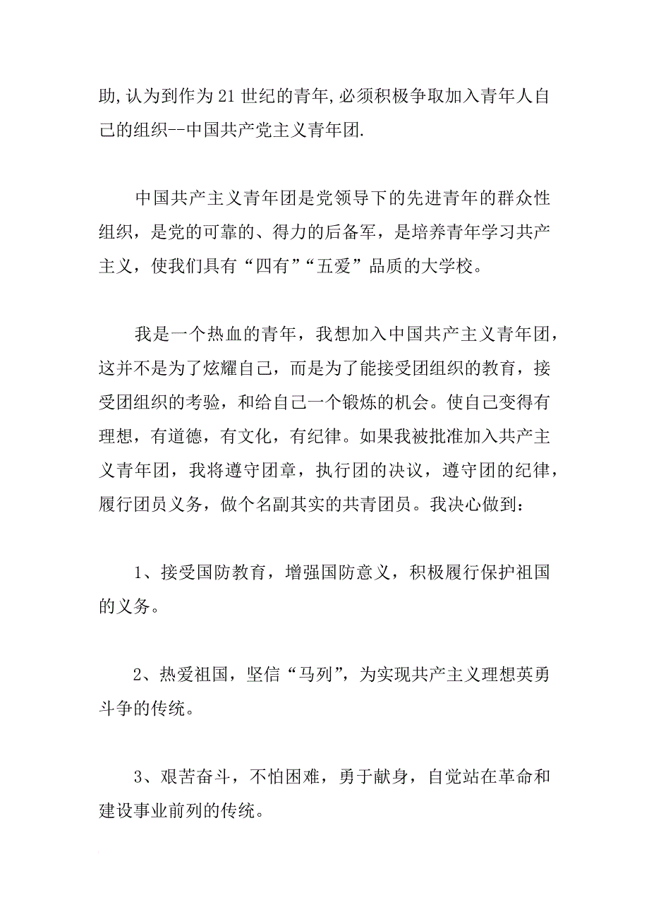 xx年六年级入团申请书700字_1_第2页