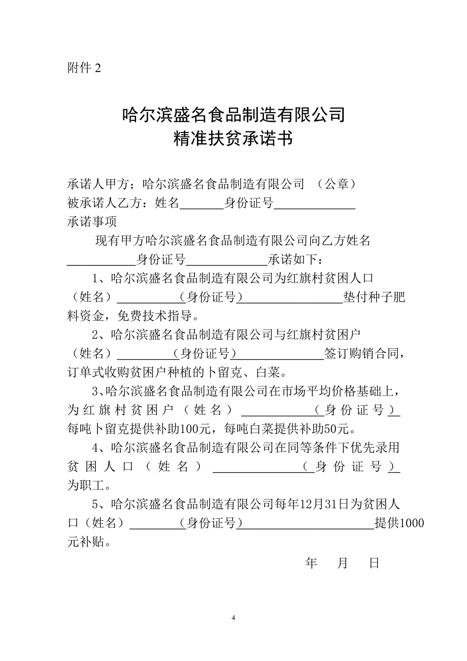 哈尔滨盛名食品制造有限公司精准扶贫项目方案_第4页