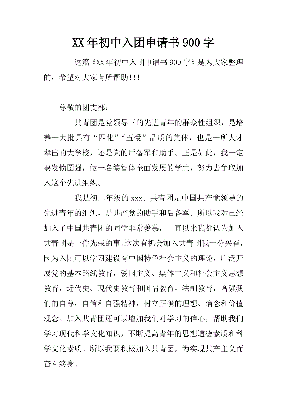 xx年初中入团申请书900字_第1页