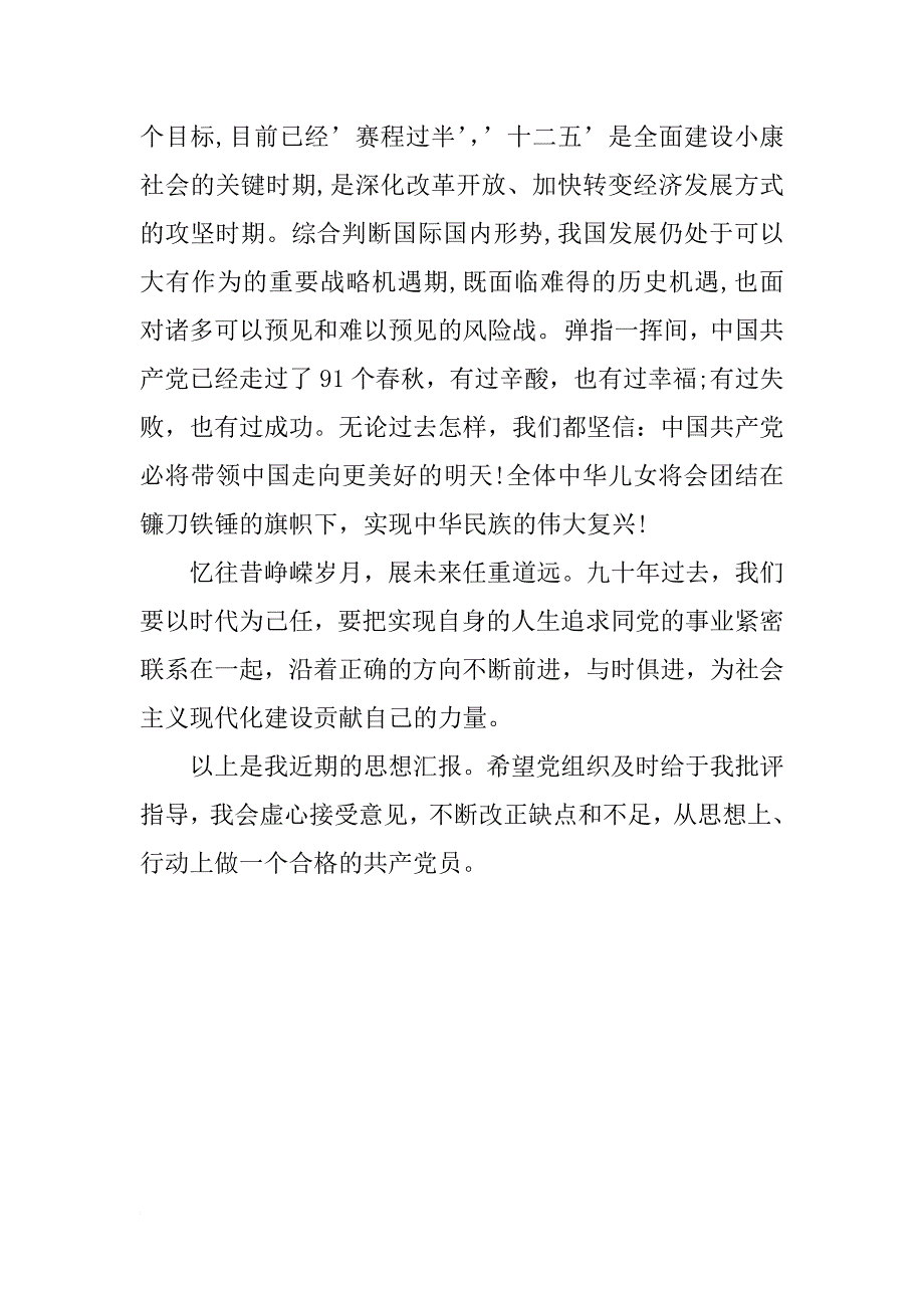 xx年大学生入党思想汇报xx字_3_第4页