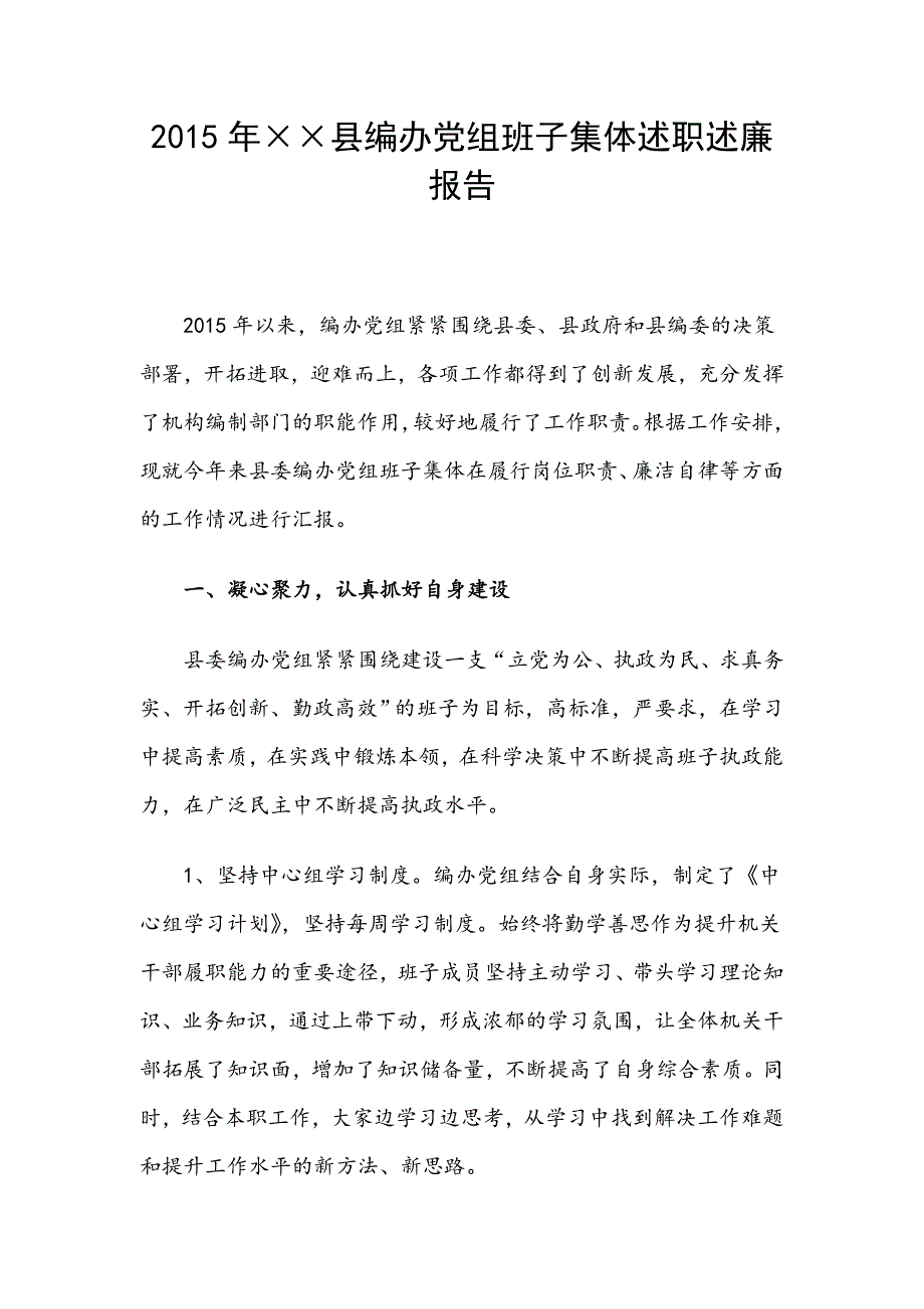 2015年县编办党组班子集体述职述廉报告_第1页