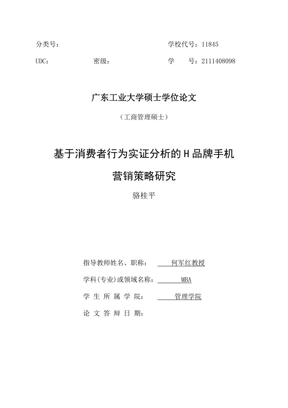 基于消费者行为实证分析h品牌手机营销策略研究_第2页