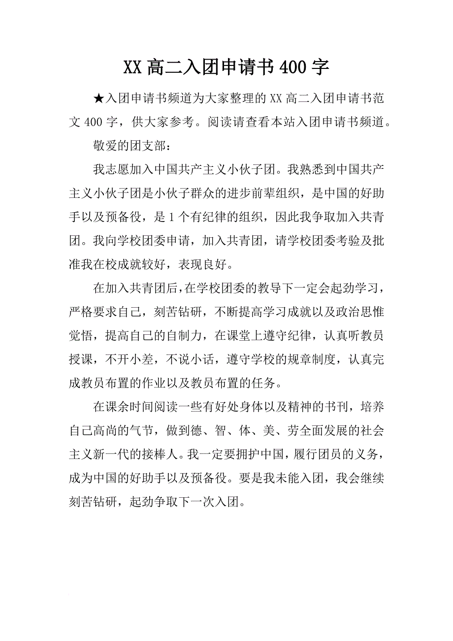 xx高二入团申请书400字_3_第1页