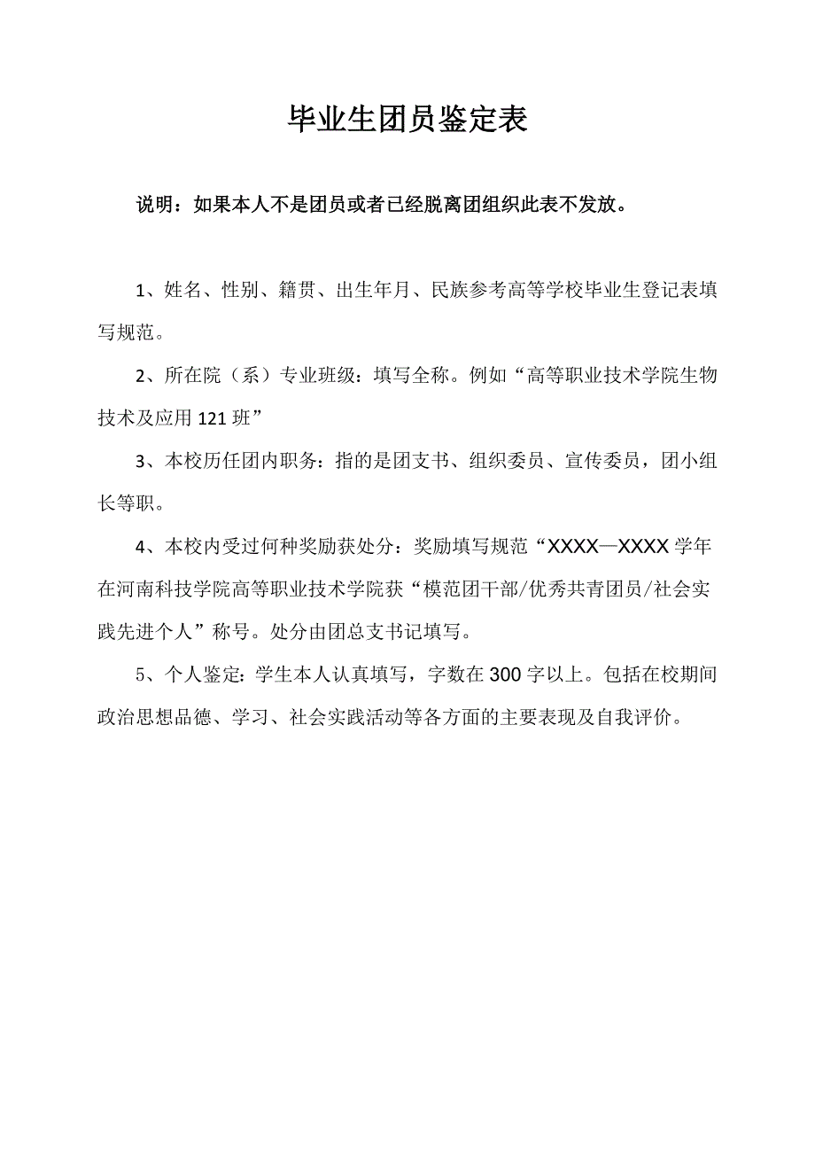 团员鉴定表(201506)_第1页