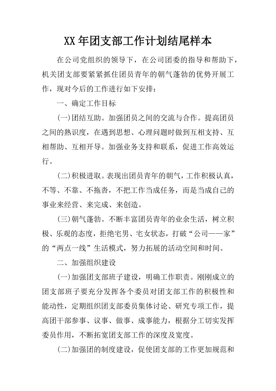 xx年团支部工作计划结尾样本_第1页