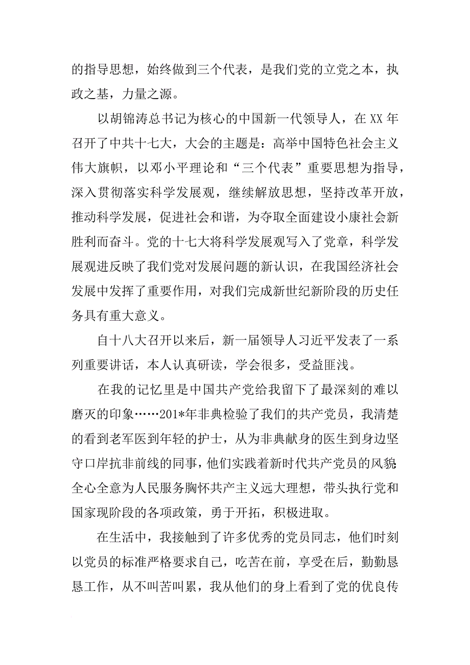 xx年10月医院护士入党申请书_第3页