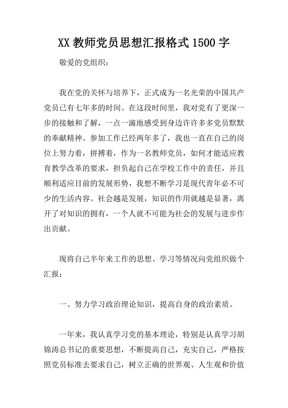 xx教师党员思想汇报格式1500字_第1页