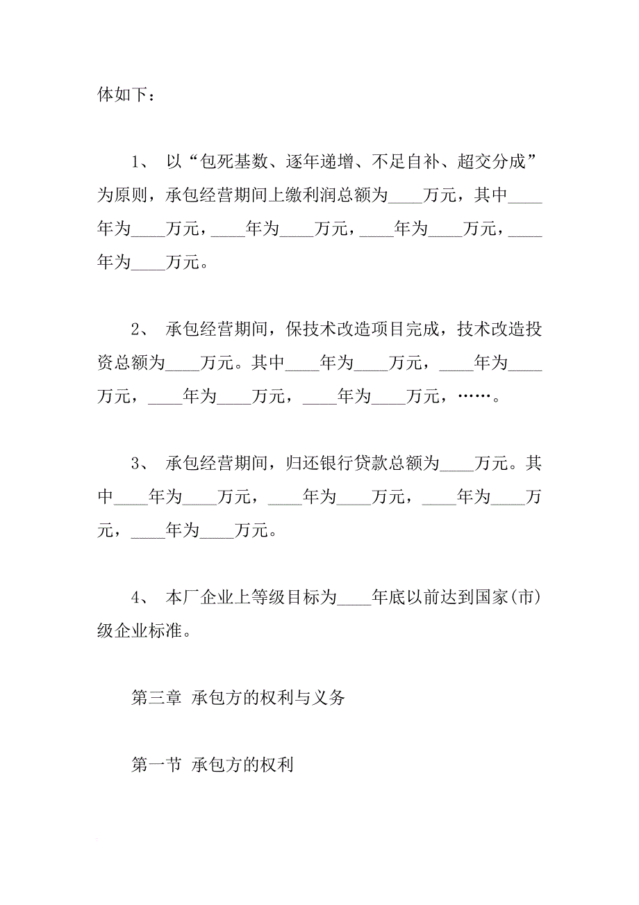 xx承包经营合同范本通用版_第3页