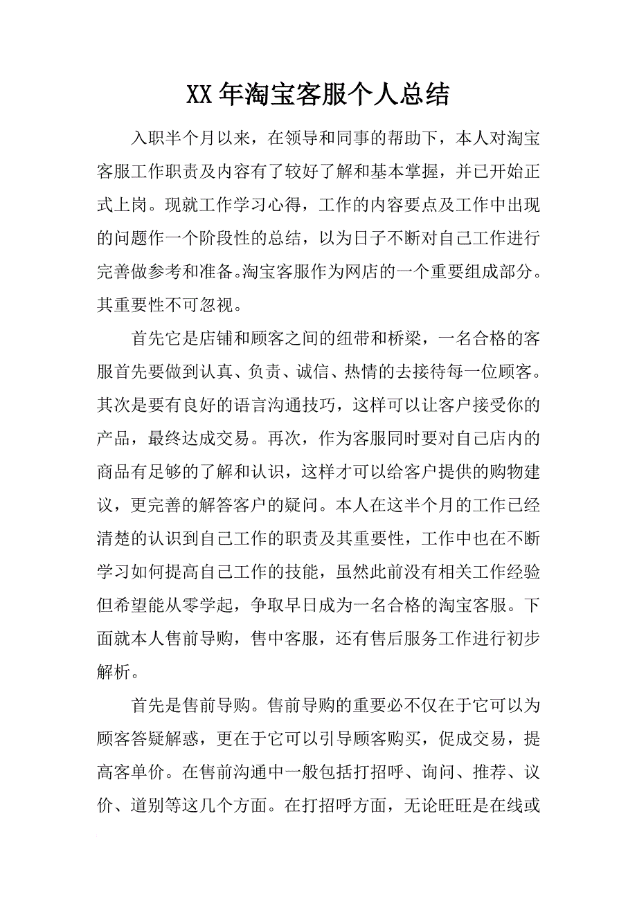 xx年淘宝客服个人总结_第1页