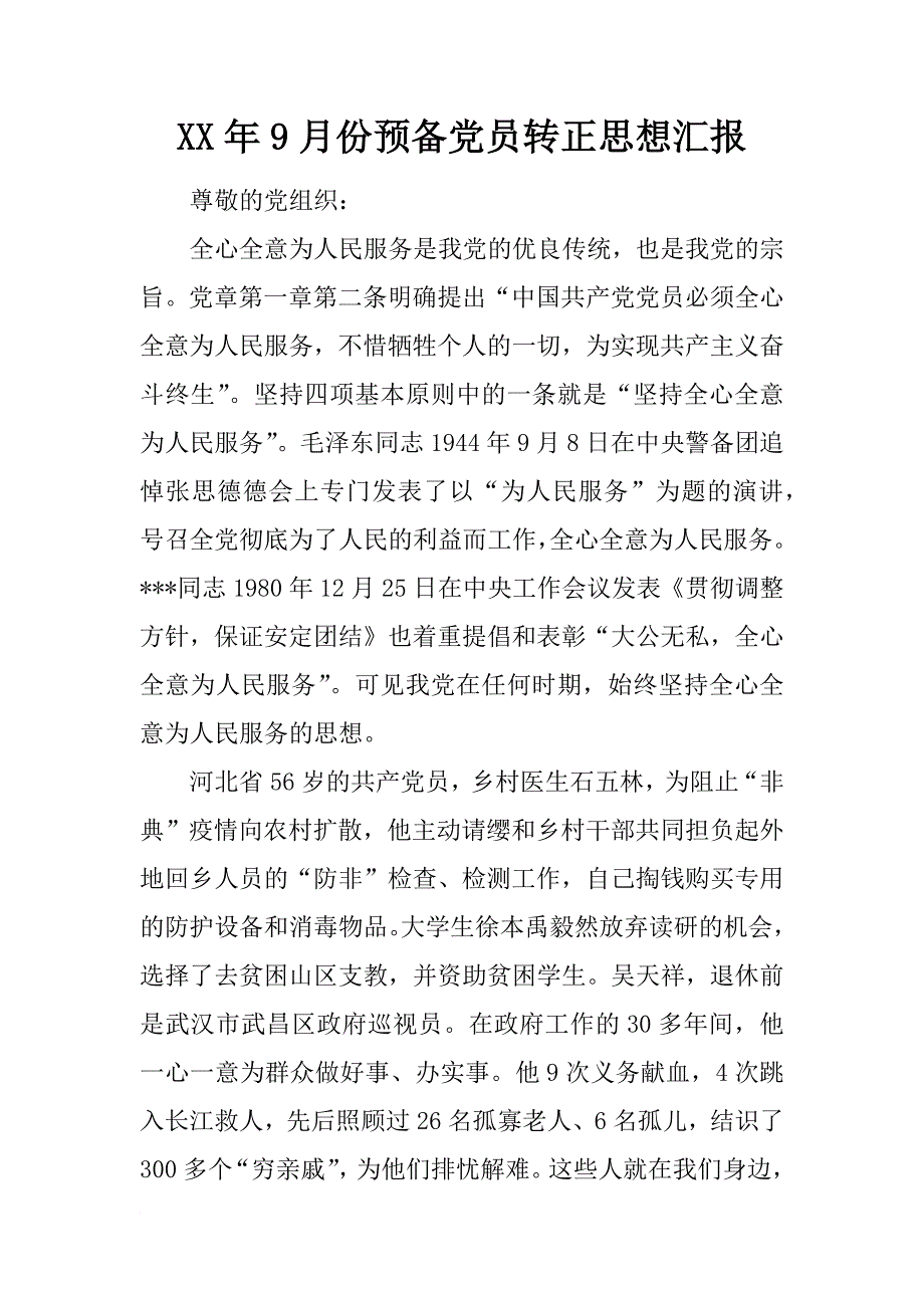 xx年9月份预备党员转正思想汇报_第1页