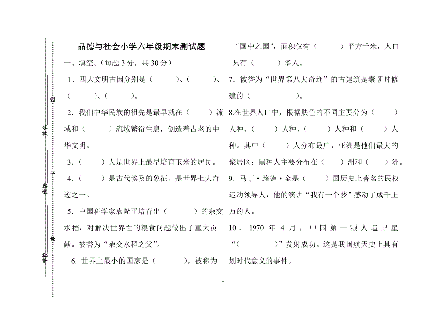 冀教版6年级上册品社期末测试题_第1页