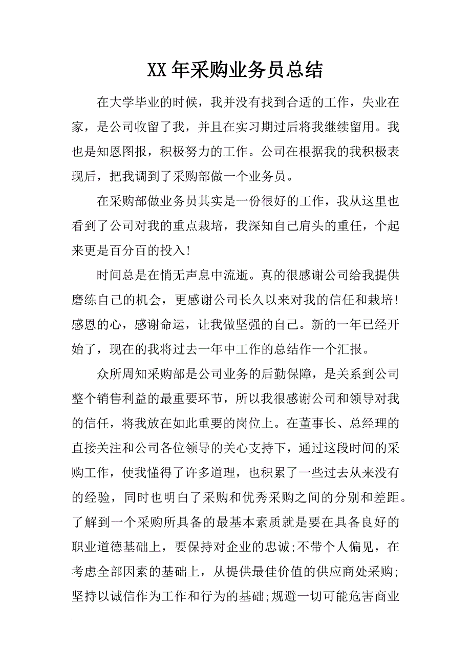 xx年采购业务员总结_第1页