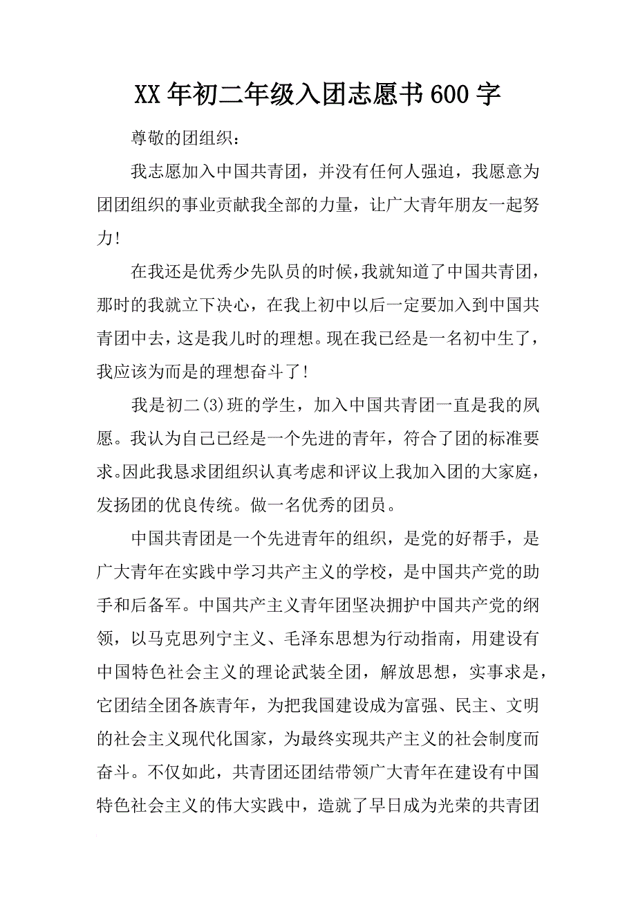 xx年初二年级入团志愿书600字_第1页