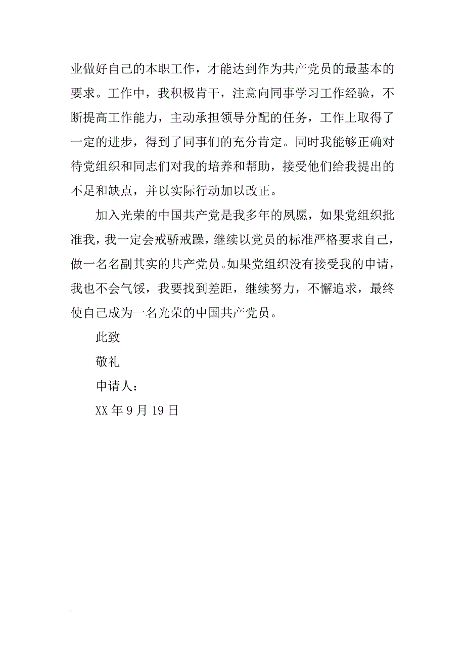 xx教师入党志愿书xx字_第3页