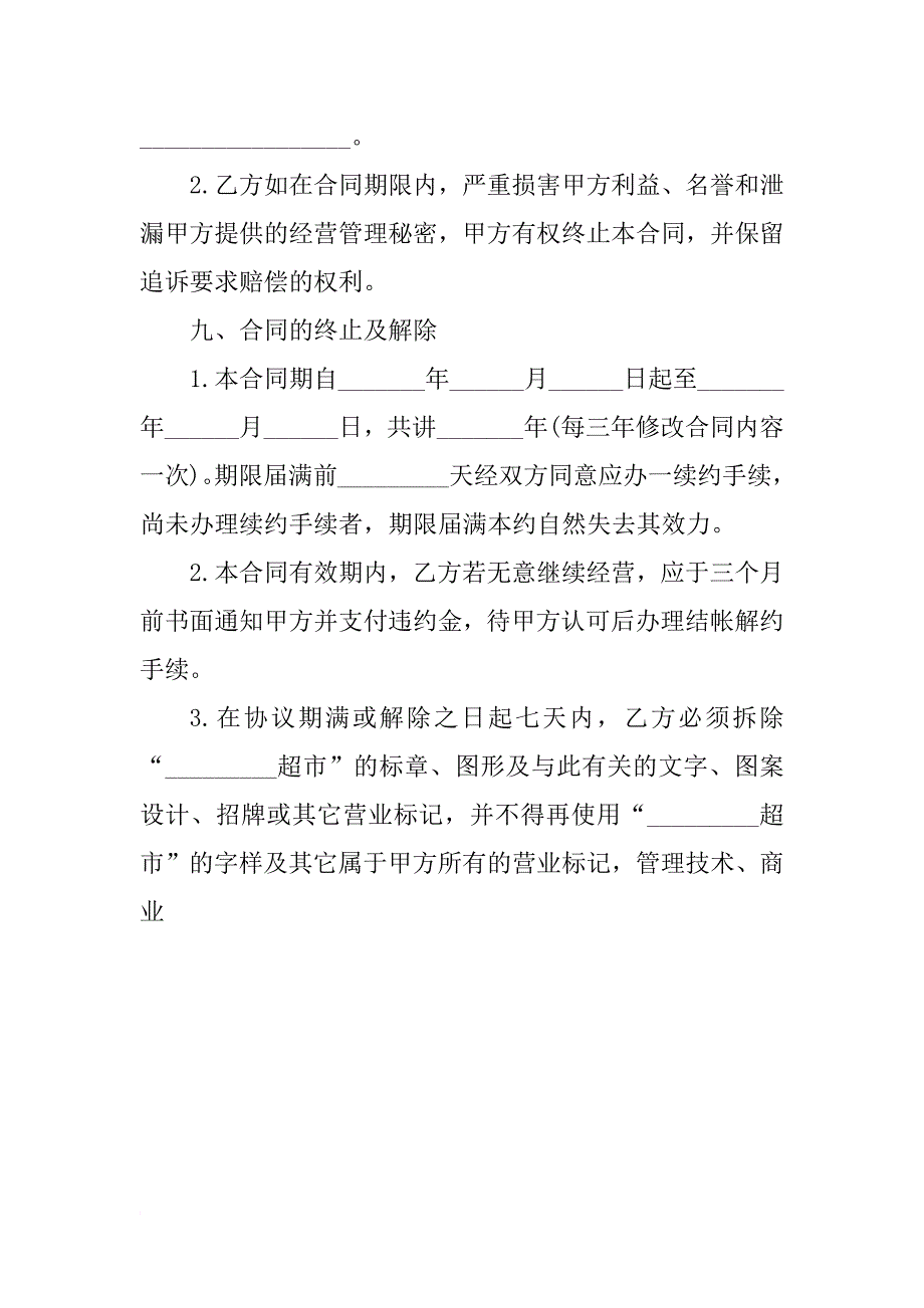 xx加盟店转让合同范本_第4页