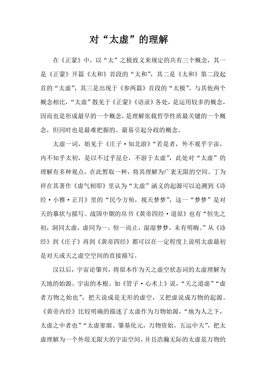 对“太虚”的理解_第1页