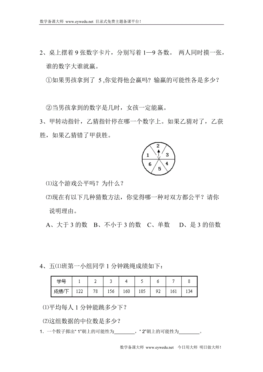 人教版五年级数学上册可能性练习题[1]_第4页