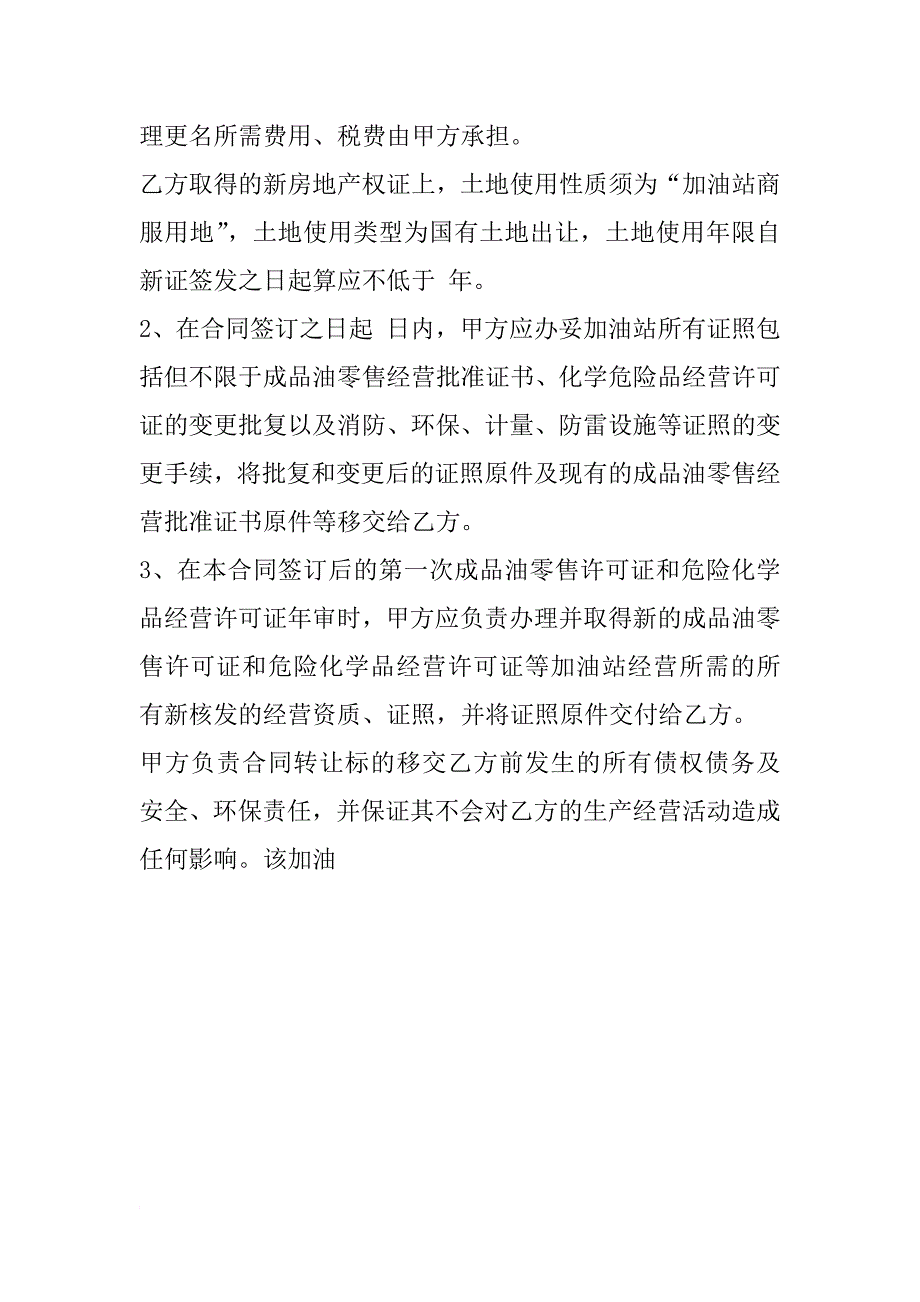 xx加油站转让合同_第4页