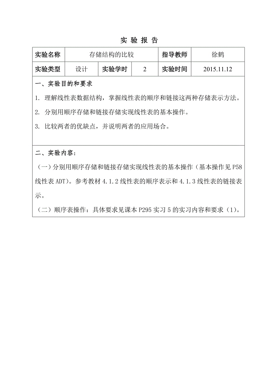 南邮通达数据结构b存储结构比较实验报告_第2页