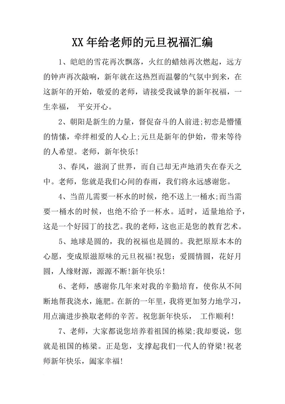 xx年给老师的元旦祝福汇编_第1页