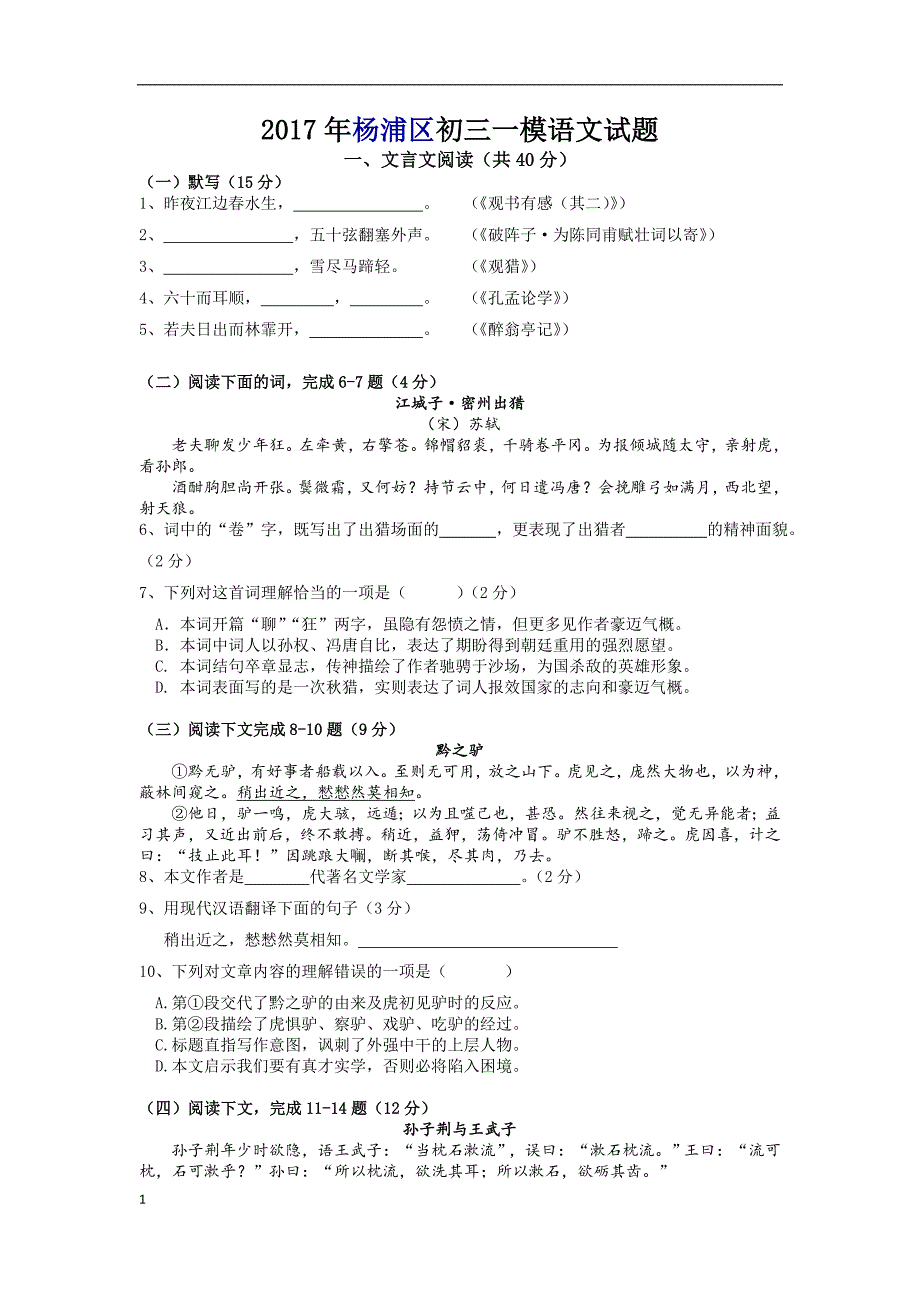 2017年上海杨浦区初三一模语文试题(附答案)_第1页