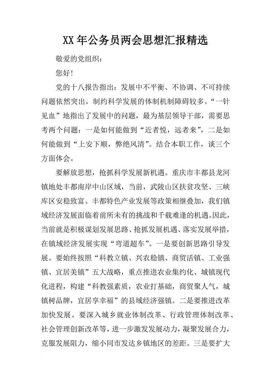 xx年公务员思想汇报精选_第1页