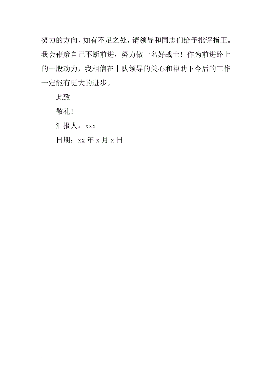 xx年军队团员思想汇报3000字_第4页