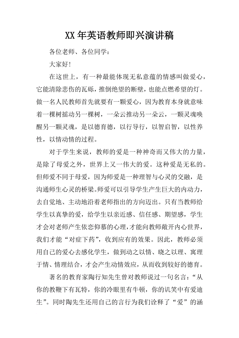 xx年英语教师即兴演讲稿_第1页