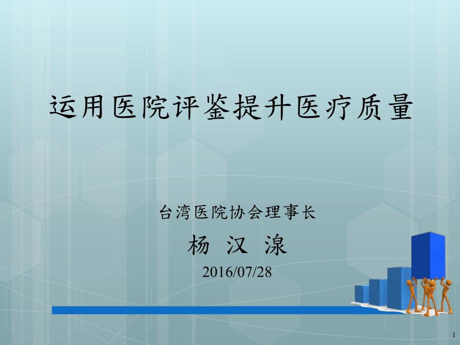 (杨汉泉)运用医院评鉴提升医疗品质_第1页