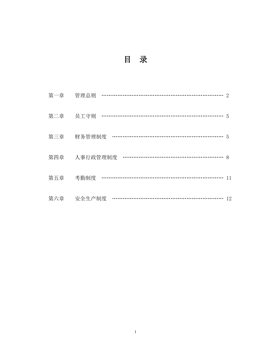 国企公司规章制度_第2页